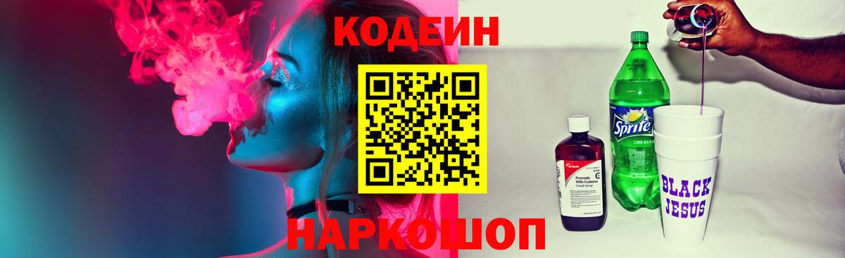 Codein напиток Lean (лин)  Кодеиновый сироп Lean напиток Lean (лин)  Вход с VPN  Северодвинск 