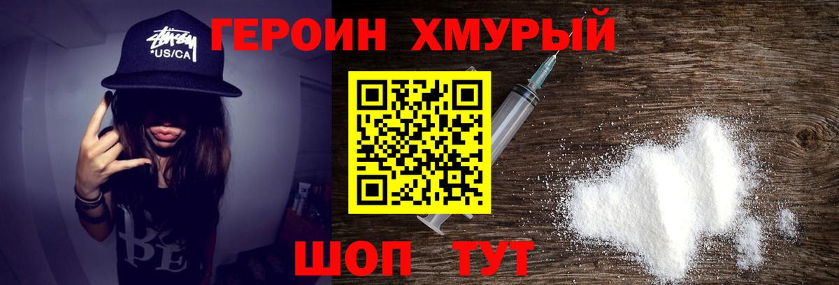 Героин хмурый  Вход с VPN  Северодвинск 